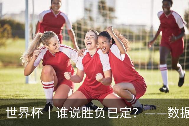 世界杯｜谁说胜负已定？——数据洞察“亚特兰大保卫战”