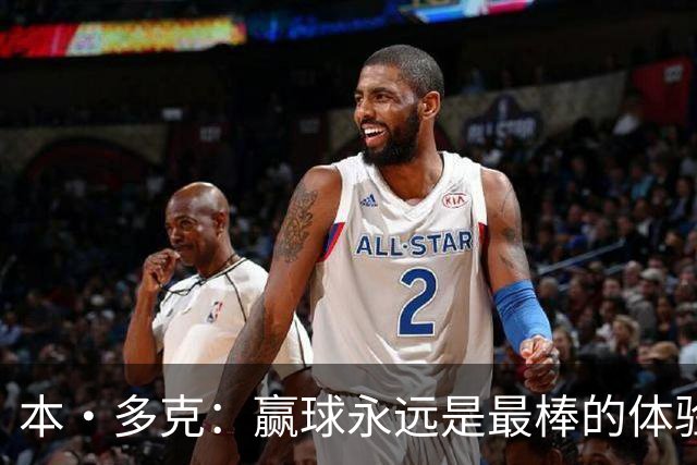 本·多克：赢球永远是最棒的体验，为祖国取胜的这份喜悦无可替代