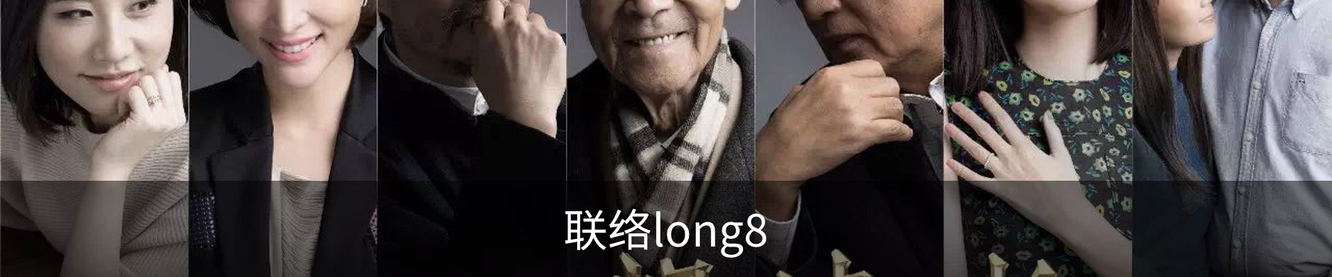 联络long8