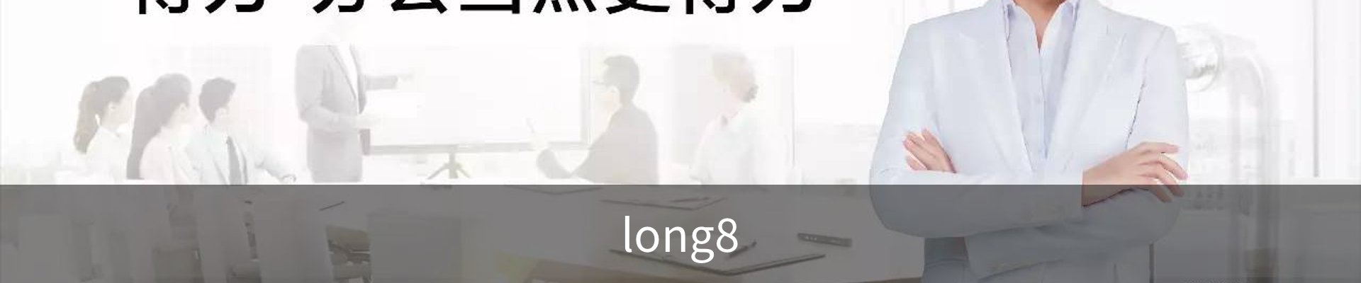 long8-龙8(国际)唯一官方网站